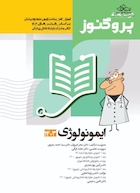 درسنامه علوم پایه پزشکی پروگنوز ایمونولوژی 1403